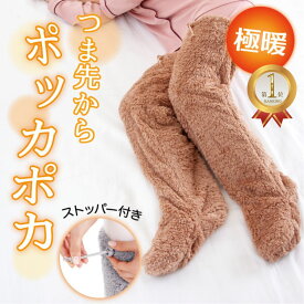 ＼ 早割ギフト 11%OFFクーポン／楽天ランキング1位 極暖足が出せるロングカバー ストッパー付 防寒 冷え性 ソックス 靴下 レッグウォーマー 毛布 足先 暖かい 室内用 睡眠 冷え取り靴下 あったか あたたかい 足 脚 もこもこ グッズ あったかグッズ グッズ エアコン 足元 寒い