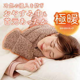極暖 ほかほかネック 首元 あったか グッズ あったかグッズ 首 温め 首を温める 暖める 温める 電源なし 節電 冬 暖かい 秋冬 冬用 洗える ボア 防寒 暖かい 首周り 首まわり ネック マフラー ネックウォーマー 冷え性 冷え 寒い 就寝時 寝る時