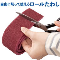 ＼店内全品 ポイント10倍 ☆マラソン期間中／ 自由に切って使えるロールたわし たわし タワシ コゲ こげ …