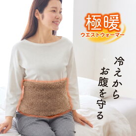 ＼ 店内全品 ポイント10倍 ☆マラソン期間中 ／ 極暖 ウエストウォーマー 腹巻 レディース メンズ 冬 防寒 冷え対策 お腹 腰 あったか ふわふわ ボア 生地同士がくっつく 簡単着脱 洗濯OK アルファックス グッズ お腹 冬 暖かい 秋冬 洗える 暖かい 冷え性 あったかグッズ