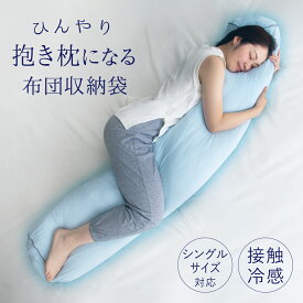 ひんやり抱き枕になる 布団収納袋 布団収納 冷感 接触冷感 ひんやり 袋 収納 抱き枕 クッション ふとん収納 収納袋 アイデア グッズ 快眠 夏 暑さ対策 洗える 洗濯機 洗濯機可 便利 夏用 だきまくら ブルー 送料無料