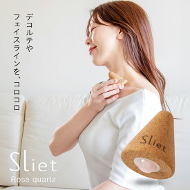 ＼ 20%OFF☆ポイント10倍 マラソン期間中／ スリエット Sliet ローズクォーツ ツボ押し ボール グッズ 手のひら 天然石 コロコロ マッサージ マッサージボール 首 デコルテ フェイス 顔 腕 手 足 足裏 ふくらはぎ 公式 sliet 小さめ コルク セルフ ケア かっさ 美肌