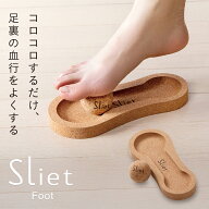 スリエット Sliet フット 足裏 マッサージ コロコロ ボール 土踏まず 足指 つけ根 かかと 足裏ほぐし ツ…