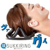 頭スッキリング すっきりんぐ 首 頭 マッサージ グッズ スッキリング sukkiring 黒 首 首コリ 頭皮 コリ …
