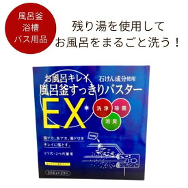 【日本製】木村石鹸　お風呂きれい風呂釜すっきりバスターEX【風呂釜洗浄 風呂釜 風呂釜クリーナー 洗剤 洗浄剤 お風呂掃除 大掃除 浴槽 湯ぶね 湯舟 お風呂用品 バスグッズ バス用品 風呂桶 湯おけ 桶 椅子 いす イス 残り湯 追い炊き 顆粒 グッズ お掃除 アイテム】