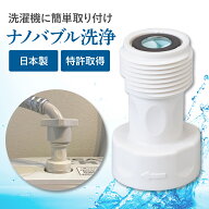 【楽天ランキング1位獲得】ナノバブル洗濯機用アダプター トルネーダSP【洗濯機用 アダプター ナノバブル…