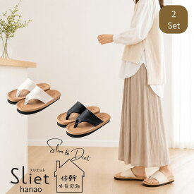 2足セット Sliet スリエット hanao 外反母趾 スリッパ 室内 レディース 足裏アーチ サポート サンダル 鼻緒 ハナオ 体幹 履くだけ スリッパ 健康サンダル 健康スリッパ 太もも ウエスト おしゃれ スリエットスリッパ