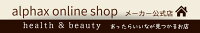 アルファックス onlineshop