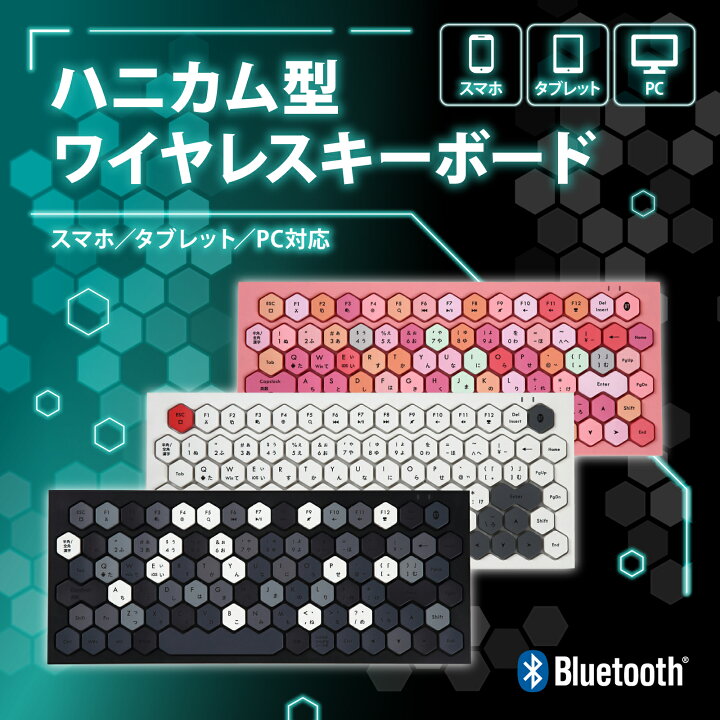 楽天市場 スーパーsaleポイント10倍 ワイヤレスキーボード 日本語配列 ハニカム Bluetooth 小型 コンパクト おしゃれ 静音 スリム キーボード ワイヤレス スマホ タブレット パソコン アイフォン Iphone Ipad Surface Android アンドロイド ゲーム 無線 テンキー