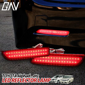 【最大P29倍★お買い物マラソン】 リフレクター トヨタ車用 ブレーキランプ ポジションランプ 連動　LEDリフレクターランプ　[レッド] ヴェルファイア アルファードなど 取付簡単(送料無料)リフレクターランプGAV