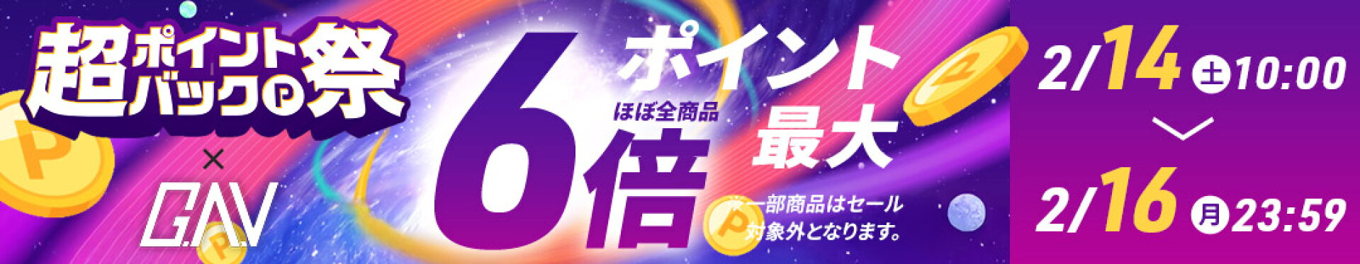 超ポイントバック祭