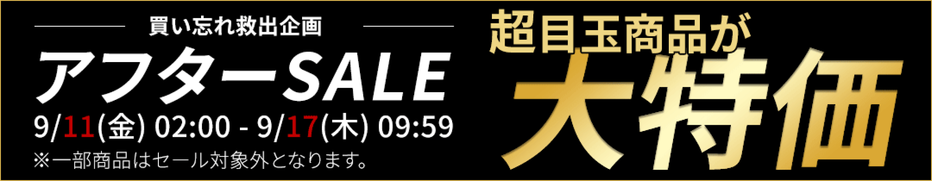 アフターSALE