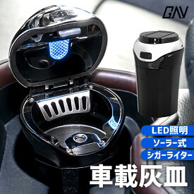 携帯灰皿 ソーラー式 車載 灰皿 シガーライター付き LEDライト付きUSB充電 蓋着き フタ付き アクセサリー ドリンクホルダー対応 お洒落 たばこ 車内 インテリア 便利アイテム