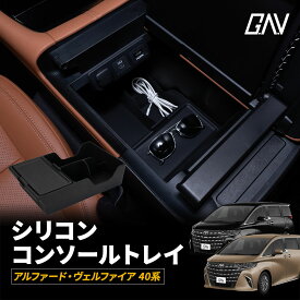 アルファード ヴェルファイア 40系 シリコンコンソールトレイ 簡単設置 車内収納 収納 ボックス アクセサリー 収納 パーツ インテリア トレイ 小物入れ 内装パーツ カスタムパーツ AAHH AGH TAHA 40 45 トヨタ GAV