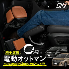 アルファード ヴェルファイア 40系 助手席用 電動オットマン 足置き フットレスト カスタム 内装 ブラック サンセットブラウン ドライブ 車中泊 クッション パーツ ドレスアップ ALPHARD VELLFIRE トヨタ GAV
