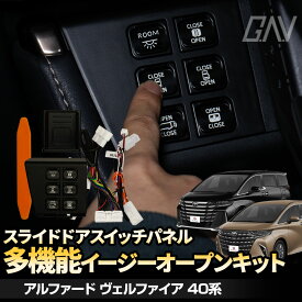 [20%OFF]アルファード ヴェルファイア 40系 スライドドアスイッチパネル 多機能 イージーオープンキット 運転席 ワンタッチ スライドドアオープン パワーバックドア 後席用パワーサンシェード ムーンルーフ パーツ カスタム トヨタ GAV [PT]