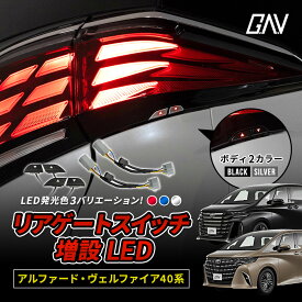 【20%OFF！スーパーSALE！】 アルファード ヴェルファイア 40系 リアゲートスイッチ 増設 LED パワーバックドアスイッチ 視認性 ドレスアップ おしゃれ アクセサリー カスタム パーツ トヨタ GAV [PT]