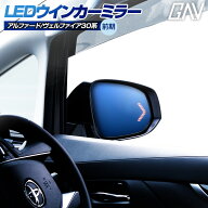 [期間中5%OFF] アルファード 30前期 ヴェルファイア 30前期 LEDウィンカーブルーミラー サイドミラー ド…