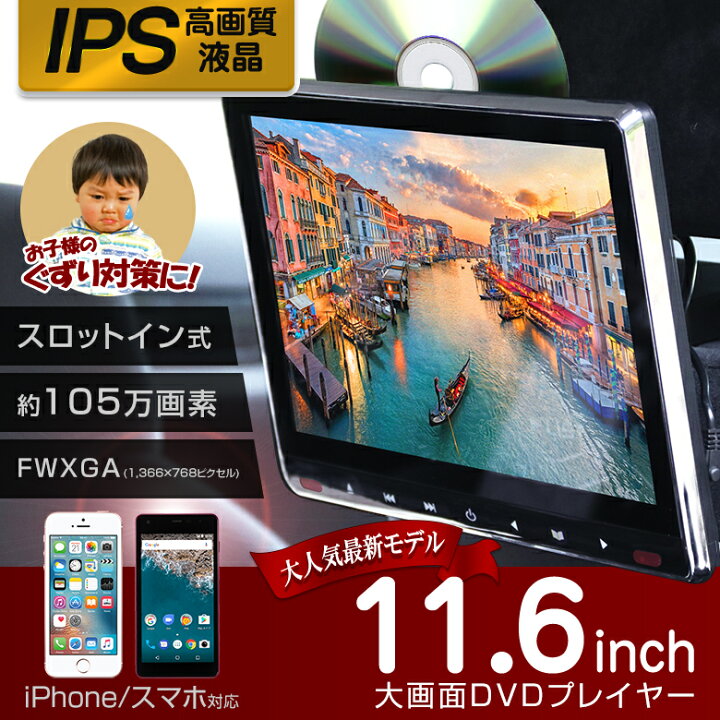 楽天市場】【1年保証】 11.6インチ 車載用モニター DVDプレイヤー 大 