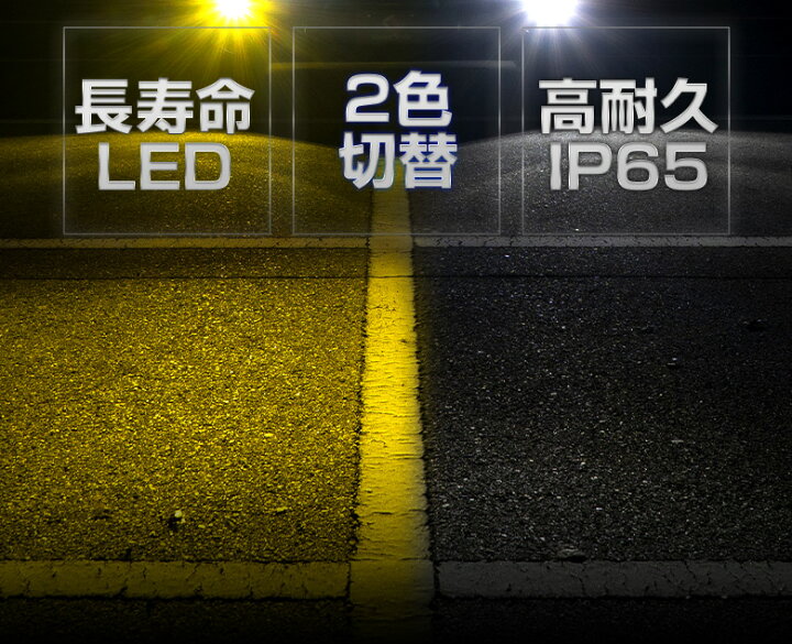 楽天市場】【イエロー&ホワイトカラー発光搭載】 LEDバルブ 2色フォグ 