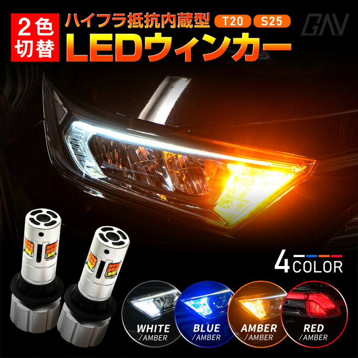 楽天市場】2色切替 ハイフラ抵抗内蔵 t20 s25 150度 アンバー ホワイト 