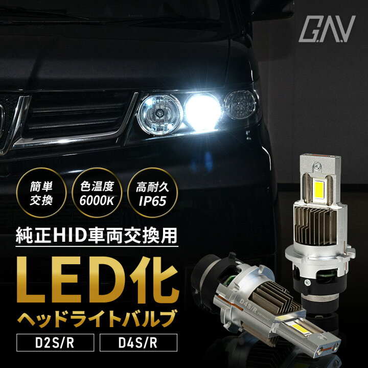 楽天市場】汎用 純正HID車両交換 LED ヘッドライトバルブ 2p HID 交換 