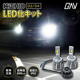 【最大P29倍★お買い物マラソン】 純正HID交換LEDバルブ HID交換 LED化 6500k ホワイト 8000lm 35w 加工不要 D2R D2S D2C D4R D4S D4C GAV