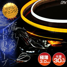 [10%OFF] 特許取得 正規品 シーケンシャルLEDテープ シリコンタイプ [ ホワイト/アンバー ] [ ライトブルー/アンバー ] [ レッド/アンバー ][ アンバー/アンバー ]60cm 2本1セットGAV [afs]