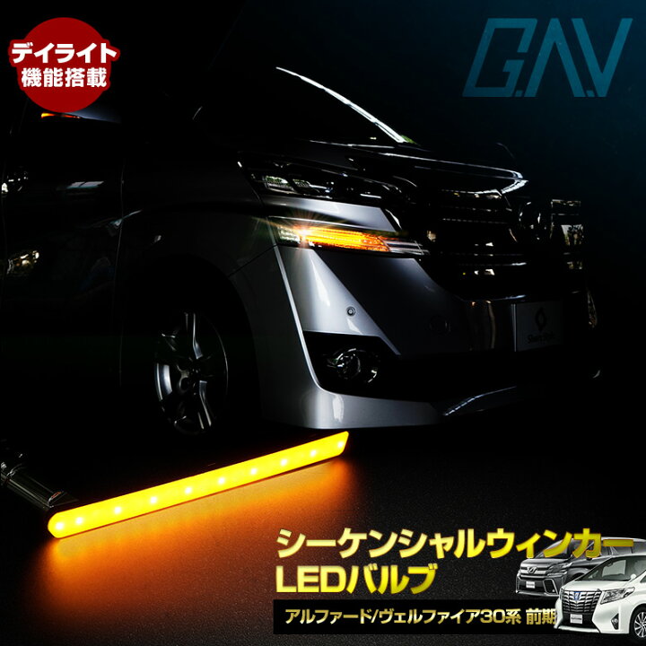 楽天市場 Led シーケンシャルウィンカー デイライト 車種専用 アルファード ヴェルファイア 30 前期 流れる ウィンカー バルブ ドレスアップ カスタム ライト Pt10 アルヴェル専門店g A V 楽天市場 Led シーケンシャルウィンカー デイライト 車種専用 アルファード ヴェルファイア 30 前期 流れる ウィンカー バルブ ドレスアップ カスタム ライト Pt10 アルヴェル専門店g A V
