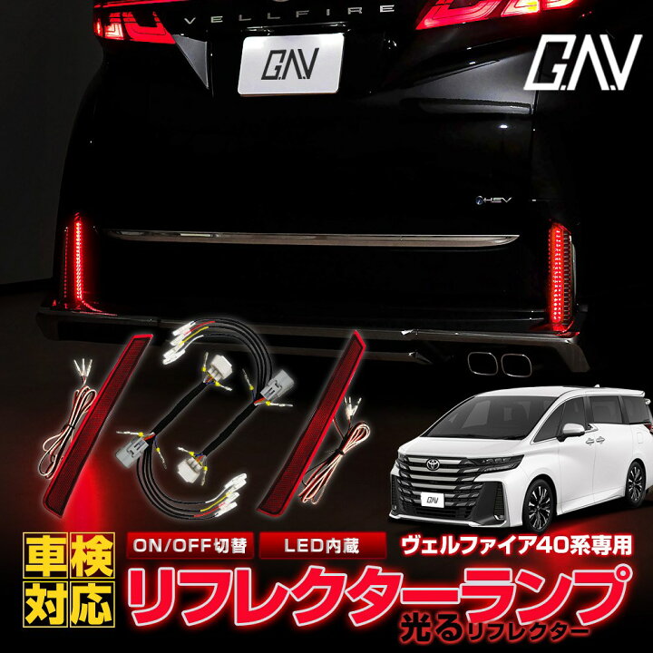 楽天市場】ヴェルファイア 40系 LEDリフレクターランプ 車検対策用 