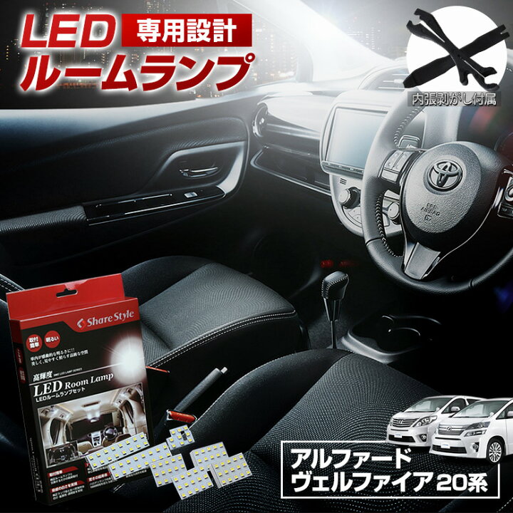 楽天市場 楽天スーパーsale アルファード 系 ヴェルファイア 系 Ledルームランプ 前期 後期 ハイブリッド タイプゴールド全グレード対応 Led ルームランプ セットgav Pt アルヴェル専門店g A V