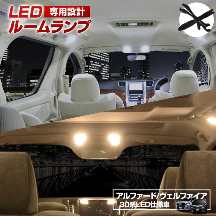 楽天市場 ヴェルファイア 30系 アルファード 30系 前期 後期 対応 Led ルームランプ Led仕様車 車種専用設計ledルームランプ ヴェルファイア30 アルファード30 専用 Vellfire Alphardgav アルヴェル専門店g A V