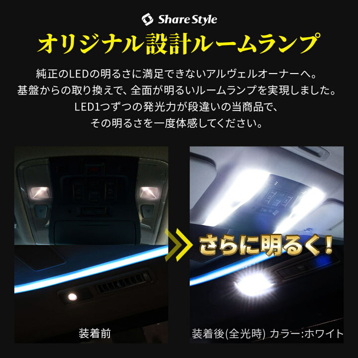 楽天市場 期間限定10 Off ヴェルファイア 30系 アルファード 30系 前期 後期 対応 Led ルームランプ Led仕様車 車種専用設計 Ledルームランプ ヴェルファイア30 アルファード30 専用 Vellfire Alphardgav Gsl10 アルヴェル専門店g A V