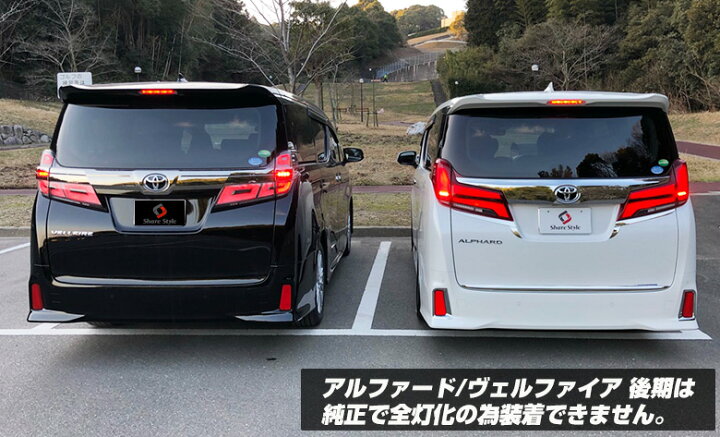 楽天市場】[20%OFF] ヴェルファイア 30 アルファード 30系 前期 テール  
