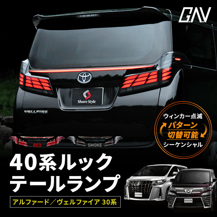 楽天市場】アルファード ヴェルファイア 30系 後期 40系ルック  