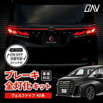 楽天市場】ヴェルファイア 20系 ブレーキ 4灯化キットの通販