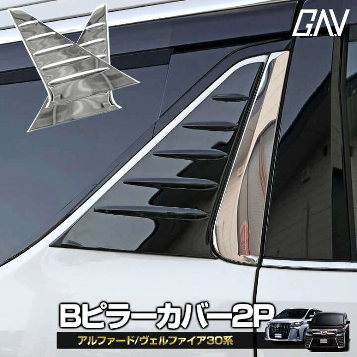 楽天市場】アルファード ヴェルファイア 30系 前期 後期 Bピラーカバー 