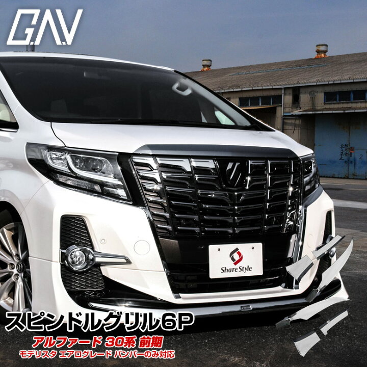 楽天市場】スピンドルグリル アルファード30系前期※モデリスタ エアロ 
