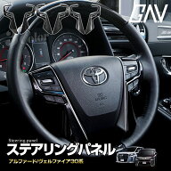 [最大P32倍] アルファード ヴェルファイア 30系 ステアリングパネル 前期 後期 内装 パーツ インテリアパ…