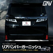 楽天市場】ヴェルファイア リアバンパー ガーニッシュの通販