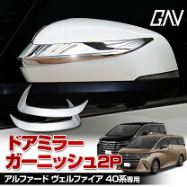 楽天市場】アルファード ミラーガーニッシュ モデリスタの通販