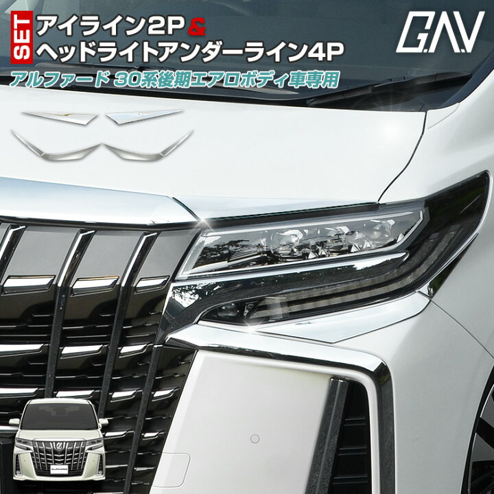 楽天市場 お買い物マラソン 最大47倍 セット商品 アルファード30系 アイライン2pとヘッドライトアンダーライン4p 25 26 アルヴェル専門店g A V 楽天市場 お買い物マラソン 最大47倍 セット商品 アルファード30系 アイライン2pとヘッドライトアンダーライン4p 25 26 アルヴェル専門店g A V