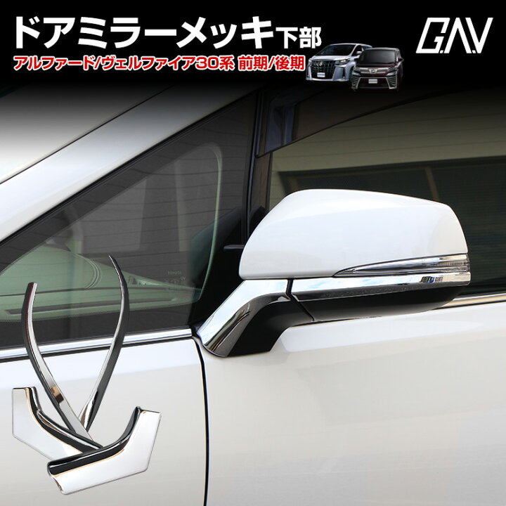 楽天市場】[最大P31.5倍] ヴェルファイア 30 アルファード 30 