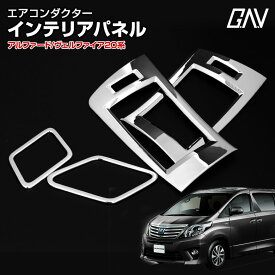楽天市場 ヴェルファイア 系 内装パーツ パーツ 車用品 車用品 バイク用品の通販