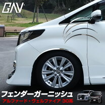 楽天市場】アルファード 30 フェンダーガーニッシュの通販