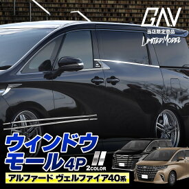 40系 アルファード ヴェルファイア 40系 ウィンドウモール 4p (当社オリジナル商品) ステンレス 外装 パーツ カスタム ドレスアップ ウィンドウトリム ウェザーストリップ モール サイド メッキモール アクセサリー AAHH AGH TAHA 40 45 トヨタ