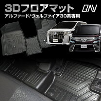 楽天市場】アルファード ヴェルファイア 30系 前期／後期 3d フロア  