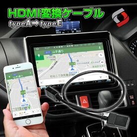 HDMI 変換ケーブル typeA to typeE 変換アダプタ タイプAオス を タイプEオス に 変換 ミラーリング カーナビ 汎用 ケーブル hdmi カーアクセサリ