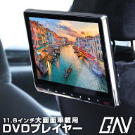 【1年保証】11.6インチ車載用モニターDVDプレイヤー大画面後部座席車用DVD車載IPS液晶105万画素高画質モ…