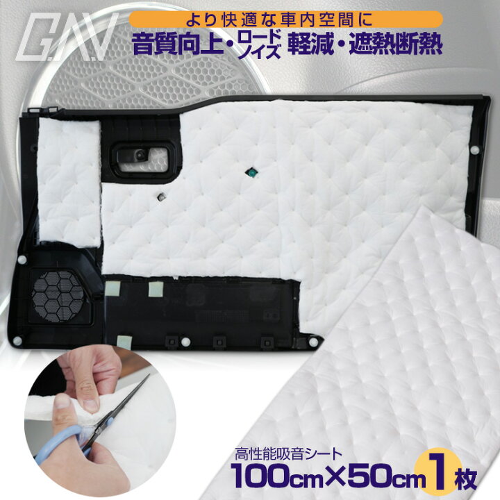 楽天市場 21日時 最大47倍 デッドニング 吸音シート 100cm 50cm 1枚セット Gav 裏面全面粘着タイプ ビビリ音 防止 高性能 吸音材 走行振動 音もれ 対策 雑音 振動 防音 断熱 保温 車 Diy オーディオ アルヴェル専門店g A V
